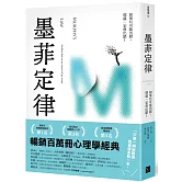 墨菲定律：如果有可能出錯，那就一定會出錯！（令人深思的行為背後，藏著好玩古怪的心理效應！暢銷百萬冊的日常行為心理指南）