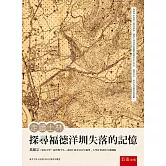 走讀士林：探尋福德洋圳失落的記憶