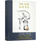 男孩、鼴鼠、狐狸與馬