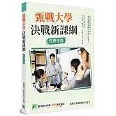 甄戰大學：決戰新課綱【管理學群】(2版)[大學18學群/個人申請入學/二階口試擬答/學習歷程工具書]