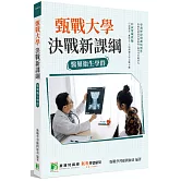 甄戰大學：決戰新課綱【醫藥衛生學群】(4版)[大學18學群/個人申請入學/二階口試擬答/學習歷程工具書]