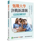 甄戰大學：決戰新課綱【數理化學群-數理類】(2版)[大學18學群/個人申請入學/二階口試擬答/學習歷程工具書]
