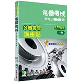 公職國營講重點【電機機械(含電工機械概要)】[適用三等、四等/高考、普考、地方特考、國營考試]