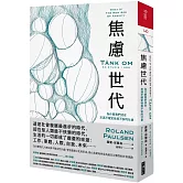 焦慮世代：為什麼我們活在充滿不確定性與不安的社會