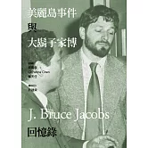 美麗島事件與大鬍子家博回憶錄