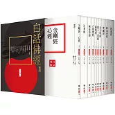 白話佛經套組（全套十冊，附典藏書盒）