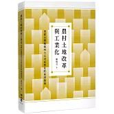 農村土地改革與工業化：重探台灣戰後四大公司民營化的前因後果