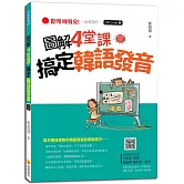 圖解4 堂課搞定韓語發音QR Code版（隨書附作者親錄標準韓語發音＋朗讀音檔QR Code）