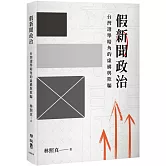 假新聞政治：台灣選舉暗角的虛構與欺騙