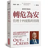 【戴明管理經典】轉危為安：管理十四要點的實踐（修訂版）