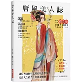 唐風美人誌 （附隨機三張美人書籤）：書寫大唐個性名媛的快意恩仇，武則天、楊貴妃、上官婉兒、太平公主、公孫大娘……唐「潮」精品，吃穿賞玩全面解析！
