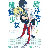 流汗吧！健身少女(7)