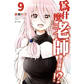 為什麼老師會在這裡！？(09)