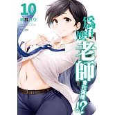 為什麼老師會在這裡！？(10)