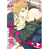 戀人的甜蜜輕咬 全