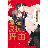 無法反抗的理由 全