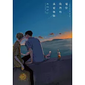 屬於我們的湛藍軌跡　湛藍色的愛戀 番外篇【限】