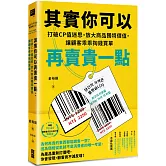 其實你可以再賣貴一點：打破CP值迷思，放大商品獨特價值，讓顧客乖乖掏錢買單
