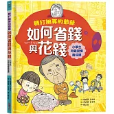 精打細算的爺爺如何省錢與花錢（小學生的用錢習慣養成課）