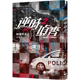 逆時偵查2：時間的主人【Netflix影集《不眠日》原著】