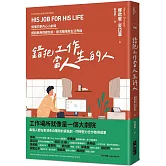 錯把工作當人生的人：讀懂同事內心小劇場，擺脫無用情緒包袱，劃清職場與生活界線