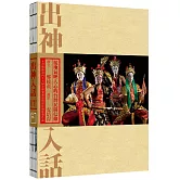 出神入話：接地氣映人心的台灣民間信仰