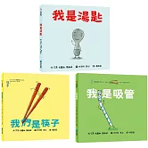 品格繪本_自我探索餐具三部曲