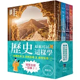 哇，歷史原來可以這樣學（套書）