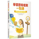 學習歷程檔案一點通：從定向到歷程檔案一本搞定[高中生撰寫學習歷程工具書](2版)