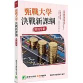 甄戰大學：決戰新課綱【財經學群】[大學18學群/個人申請入學/二階口試擬答/學習歷程工具書](3版)