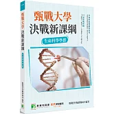 甄戰大學：決戰新課綱【生命科學學群】[大學18學群/個人申請入學/二階口試擬答/學習歷程工具書](2版)