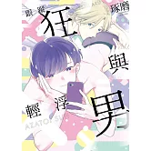 跟蹤狂與輕浮男 全