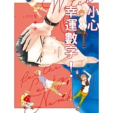 小心幸運數字！ 全