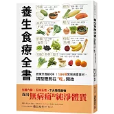 養生食療全書：居家外食都OK！184種常見排毒食材，調整體質從「吃」開始