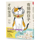 有貓的日子，才叫生活（隨書附贈「貓咪在家都做什麼」海報、可愛喵透明貼紙、療癒藏書卡3張）