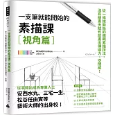 一枝筆就能開始的素描課【視角篇】：從一條線開始的邏輯素描技法，沒有繪畫天賦也能畫出傳達力、空間感！