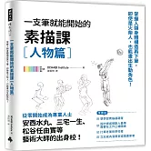 一枝筆就能開始的素描課【人物篇】：掌握人類身體構造再下筆，即使是火柴人，也能畫出生動角色！