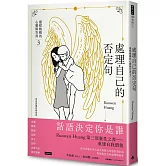 處理自己的否定句：靈媒媽媽的心靈解答書3