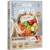 媽媽便當店：超人氣料理140+自由配！今天減醣菜、明天造型餐、野餐也OK，網路詢問度最高的美味便當食譜