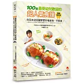 100道最受幼兒歡迎的超人氣食譜暢銷修訂版