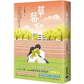 草莓印03：電視劇《再見，怦然心動》原著小說