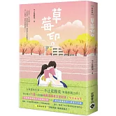 草莓印04（完）：電視劇《再見，怦然心動》原著小說