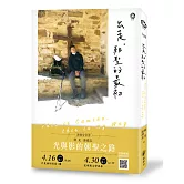 出走，朝聖的最初