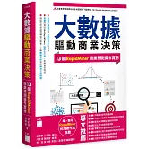 大數據驅動商業決策：13 個 RapidMiner 商業預測操作實務