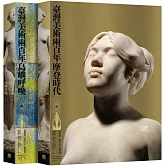 臺灣美術兩百年（上下冊套書）