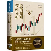 股價趨勢技術分析 (原文第11版) 下（二版）