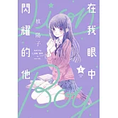 在我眼中閃耀的他(01)