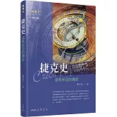 捷克史：波希米亞的傳奇(增訂三版)