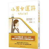 小黃女運將【本屋大賞TOP2作者小野寺史宜最青春熱血佳作】