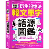 最輕鬆好背的衍生記憶法．韓文單字語源圖鑑